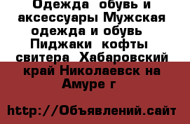 Одежда, обувь и аксессуары Мужская одежда и обувь - Пиджаки, кофты, свитера. Хабаровский край,Николаевск-на-Амуре г.